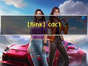 【flink】cdc 1.x 分析
