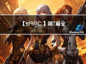 【gRPC】第1篇 全面讲解RPC原理（必收藏）