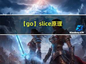 【go】slice原理