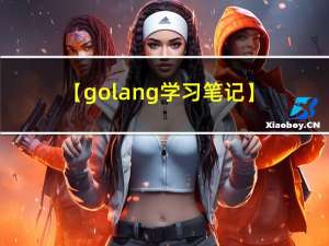 【golang学习笔记】——（三）golang vscode编译第一个程序