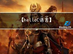 【hello C语言】程序环境和预处理