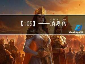 【iOS】—— 消息传递和消息转发