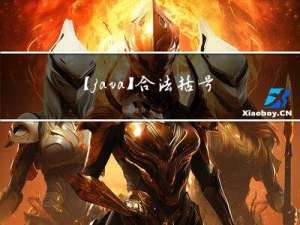 【java】合法括号序列判断与Fibonacci数列