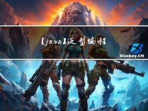 【java】泛型编程