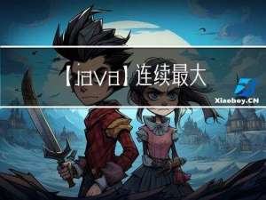 【java】连续最大和、统计回文
