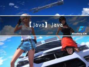 【java】 java开发中 常遇到的各种难点 思路方案