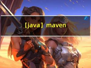 【java】maven 指定项目编译与打包的JDK版本