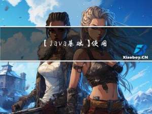 【java基础】使用java写算法题的注意事项