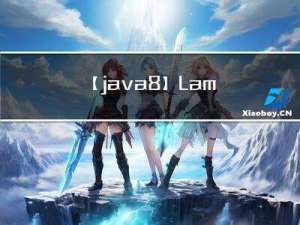 【 java 8】Lambda 表达式