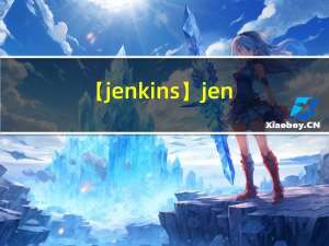 【jenkins】jenkins配置邮件发送allure报告