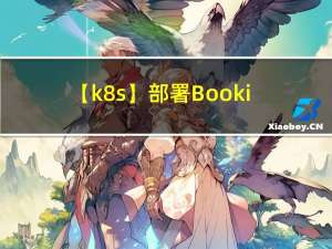 【k8s】部署Bookinfo应用