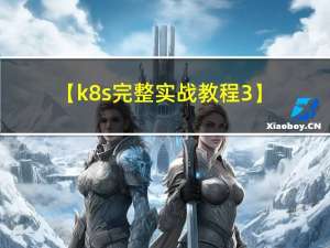 【k8s完整实战教程3】k8s集群部署kubesphere