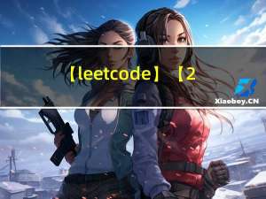 【leetcode】【27、移除元素】双指针和STL库函数求解