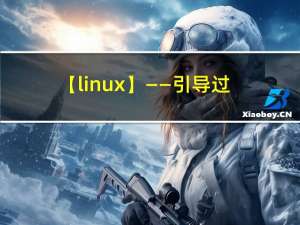 【linux】——引导过程与服务控制