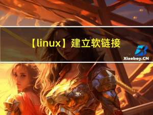 【linux】建立软链接