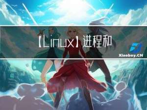 【linux】进程和线程的几种状态及状态切换