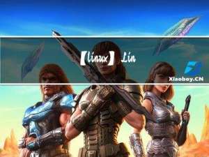【linux】Linux基本指令（上）