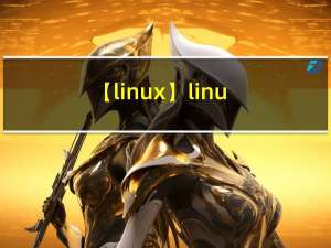 【linux】:linux下文件的使用以及文件描述符