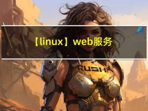 【linux】web服务器