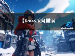 【linux服务器编程学习】10.多线程编程