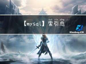 【mysql】索引总结