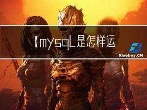 【mysql是怎样运行的】-B+树索引深入理解