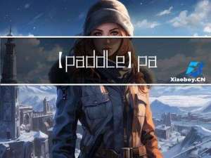 【paddle】paddle.jit.save()详解