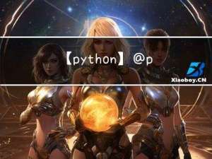 【python】@property 和 @staticmethod