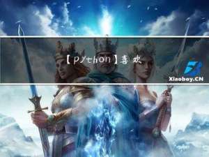 【python】喜欢XJJ？这不得来一波大采集？