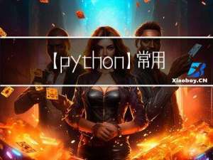 【python】常用聚类算法：K-Means 聚类、MeanShift 聚类、层次聚类、