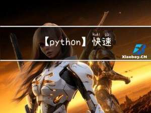 【python】快速入门基础