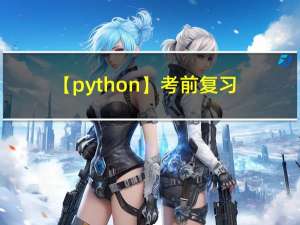 【python】考前复习，python基础语法知识点整理