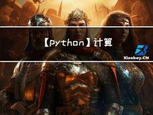 【python】计算机视觉~舌象图片中舌体倾斜判别（四）