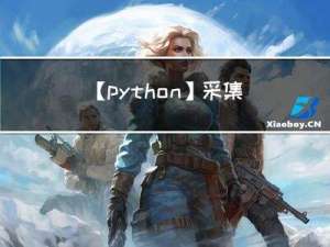 【python】采集每日必看黄色软件数据~