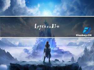 【python】Jupyter的使用(python代码编辑器)