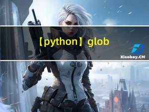 【python】glob module详解