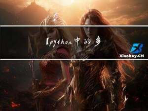 【python中的多进程了解一下？】