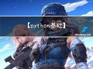 【python基础】python面向对象