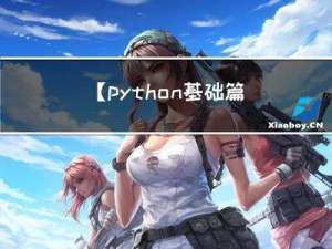 【python 基础篇 十一】python的函数-------函数的偏函数 高阶函数 返回函数 匿名函数 闭包