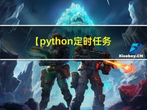 【python 定时任务】Python apscheduler 定时调度框架