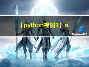 【python视图3】networkx图操作示例