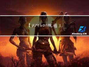 【python视图3】networkx图操作示例