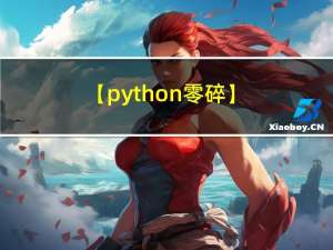 【python零碎】