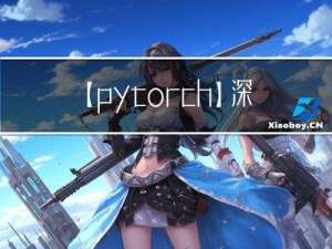 【pytorch】深度学习模型调参策略（五）：采用贝叶斯工具进行最优参数搜索及最佳步数确认