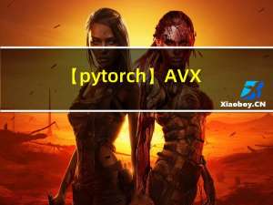 【pytorch】AVX量化