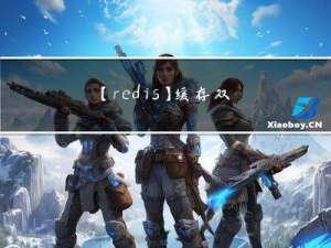 【redis】缓存双写一致性之工程落地实现（下）