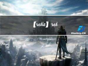 【redis】redis中的数据类型以及操作