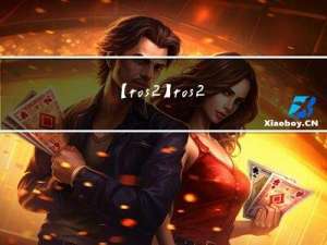 【ros2】ros2常用命令汇总