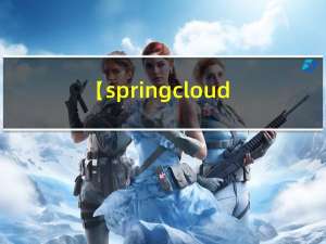 【springcloud 微服务】Spring Cloud Ribbon 负载均衡使用策略详解