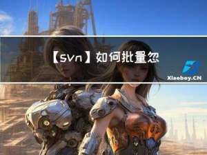 【svn】如何批量忽略文件和文件夹